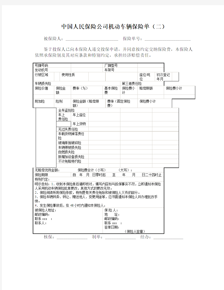 最新整理中国人民保险公司机动车辆保险单二.doc