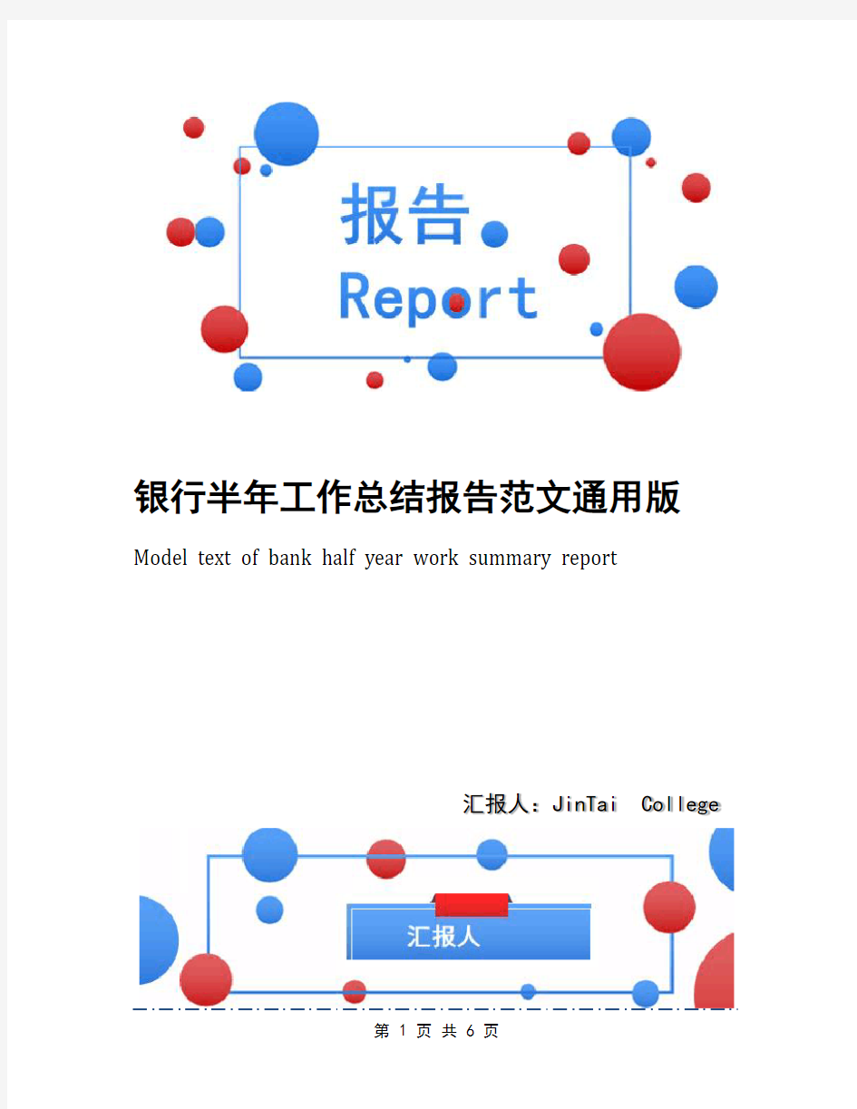 银行半年工作总结报告范文通用版