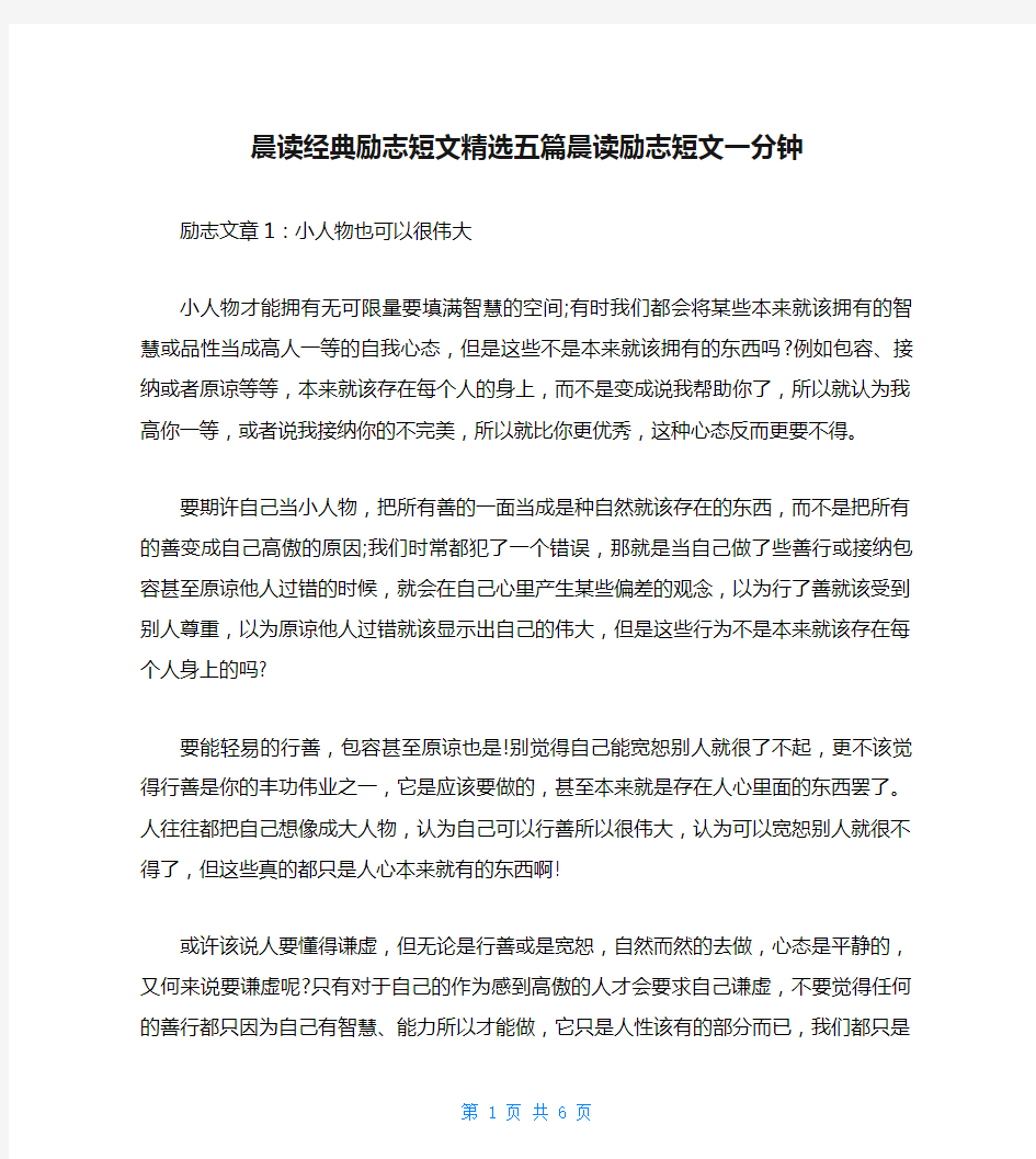 晨读经典励志短文精选五篇晨读励志短文一分钟