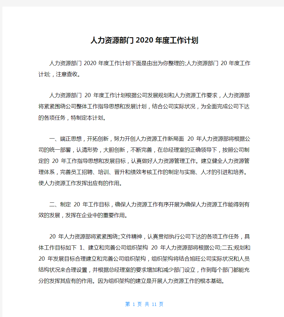 人力资源部门2020年度工作计划