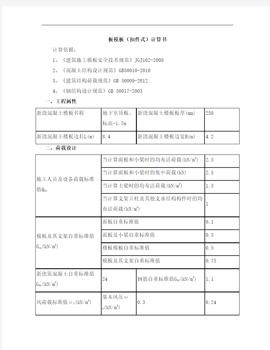 地下室板模板(扣件式)计算书综述