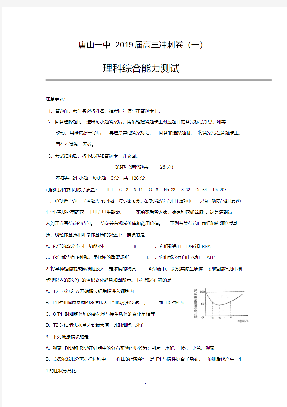 河北省唐山市第一中学2019届高三下学期冲刺(一)理科综合试题Word版含答案