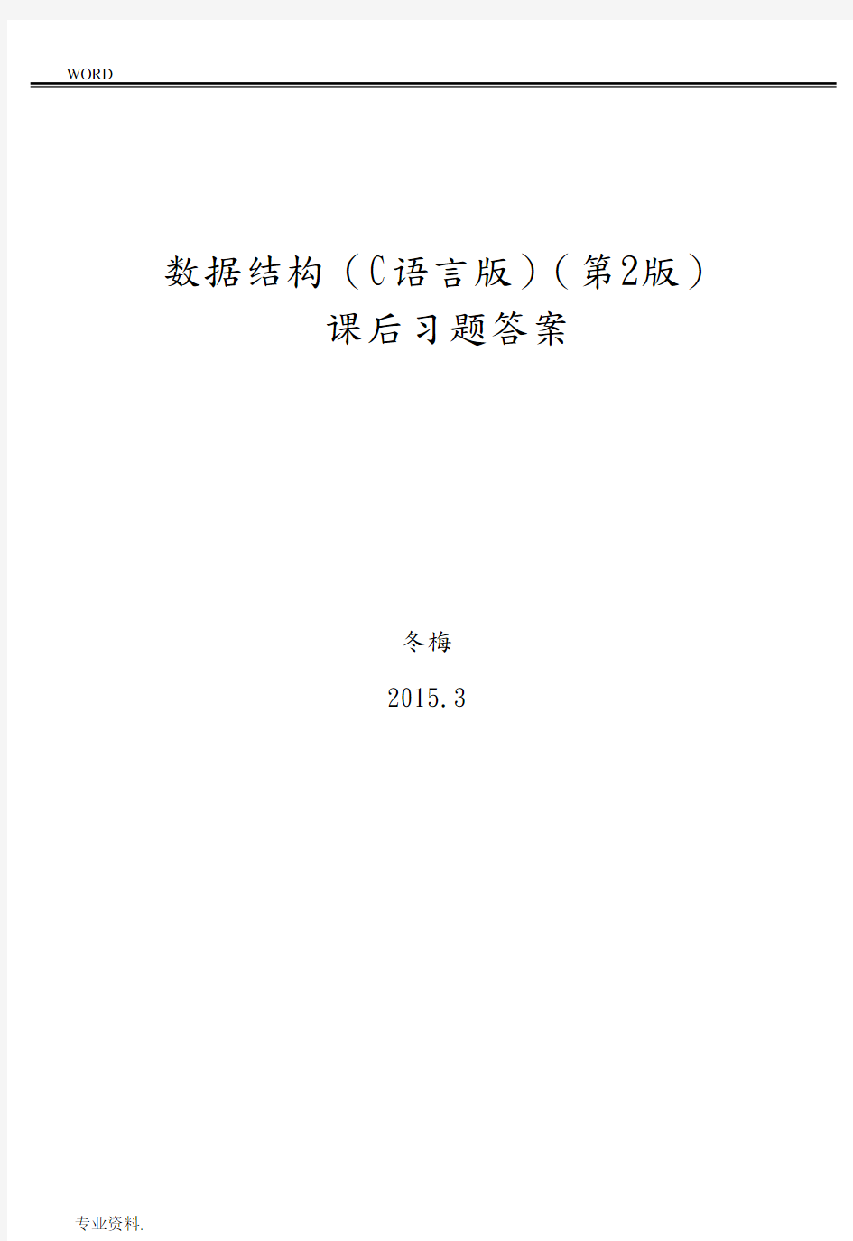 数据结构C语言版第2版习题答案—严蔚敏