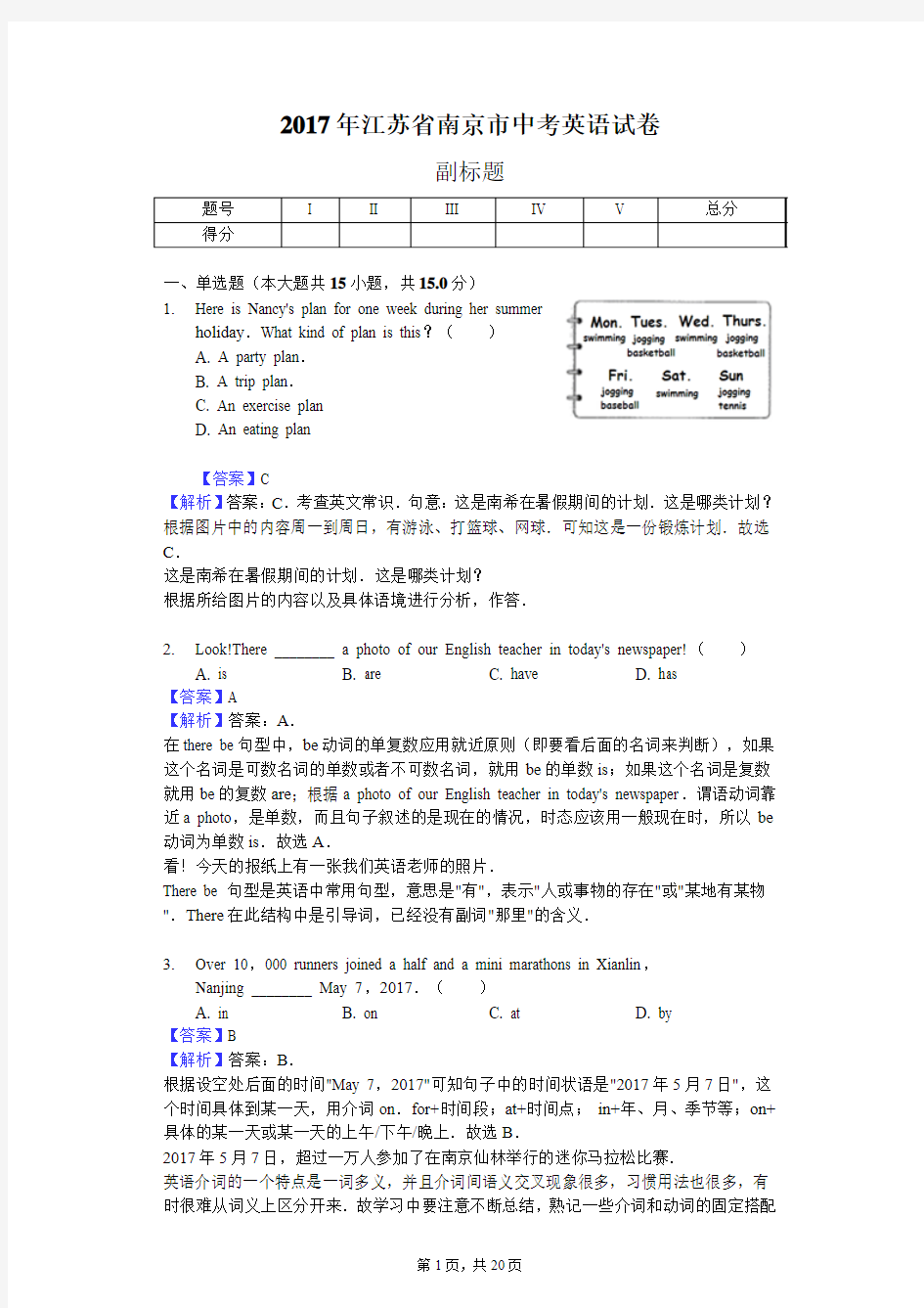 2017年江苏省南京市中考英语试卷-教师用卷