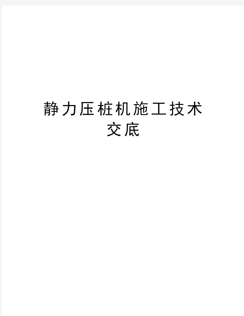 静力压桩机施工技术交底资料讲解