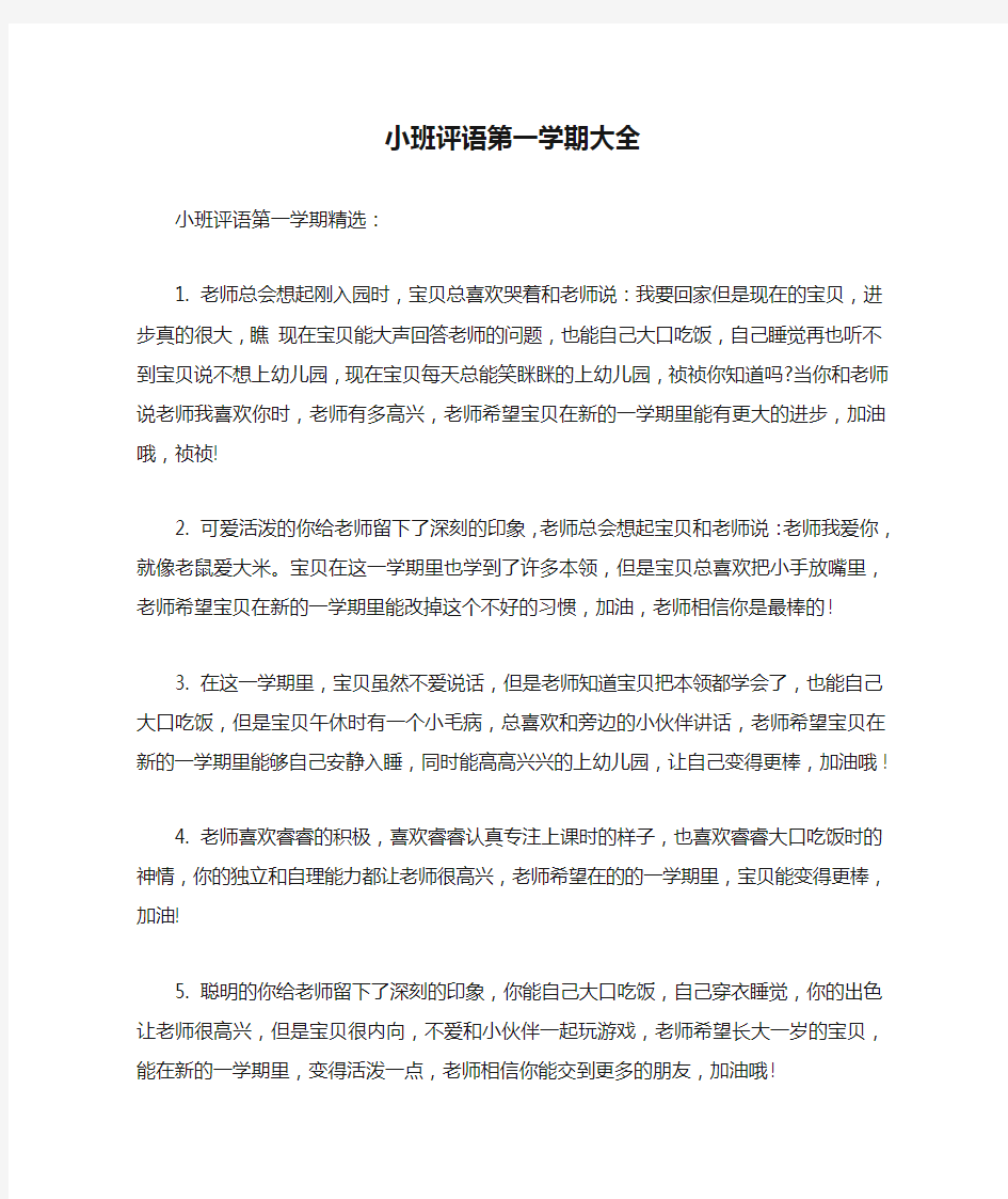 小班评语第一学期大全