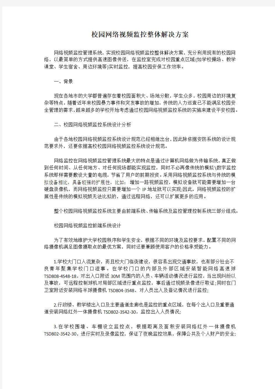 校园网络视频监控整体解决方案