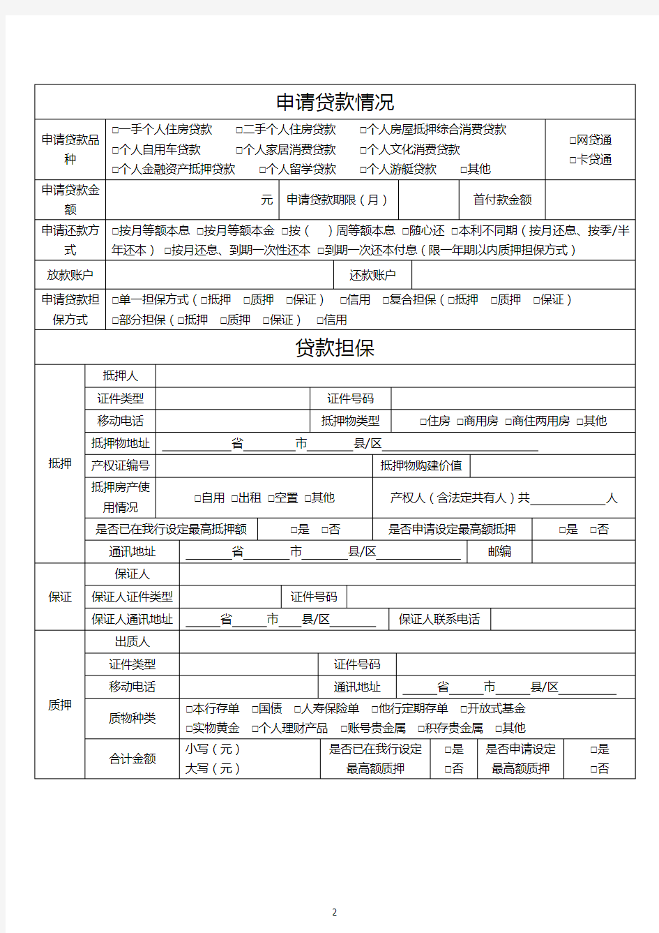中国工商银行个人贷款申请表
