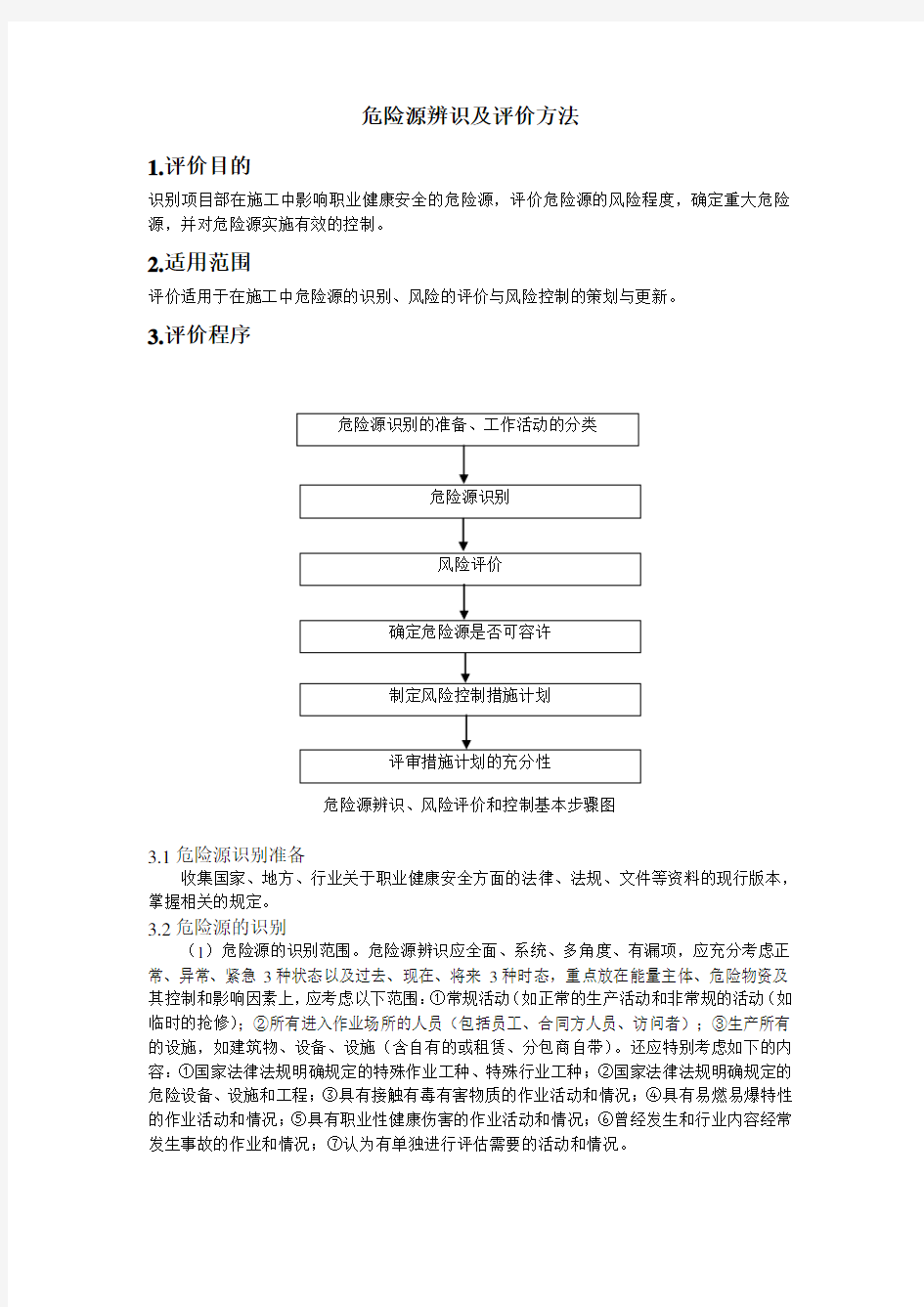 危险源辨识及评价方法