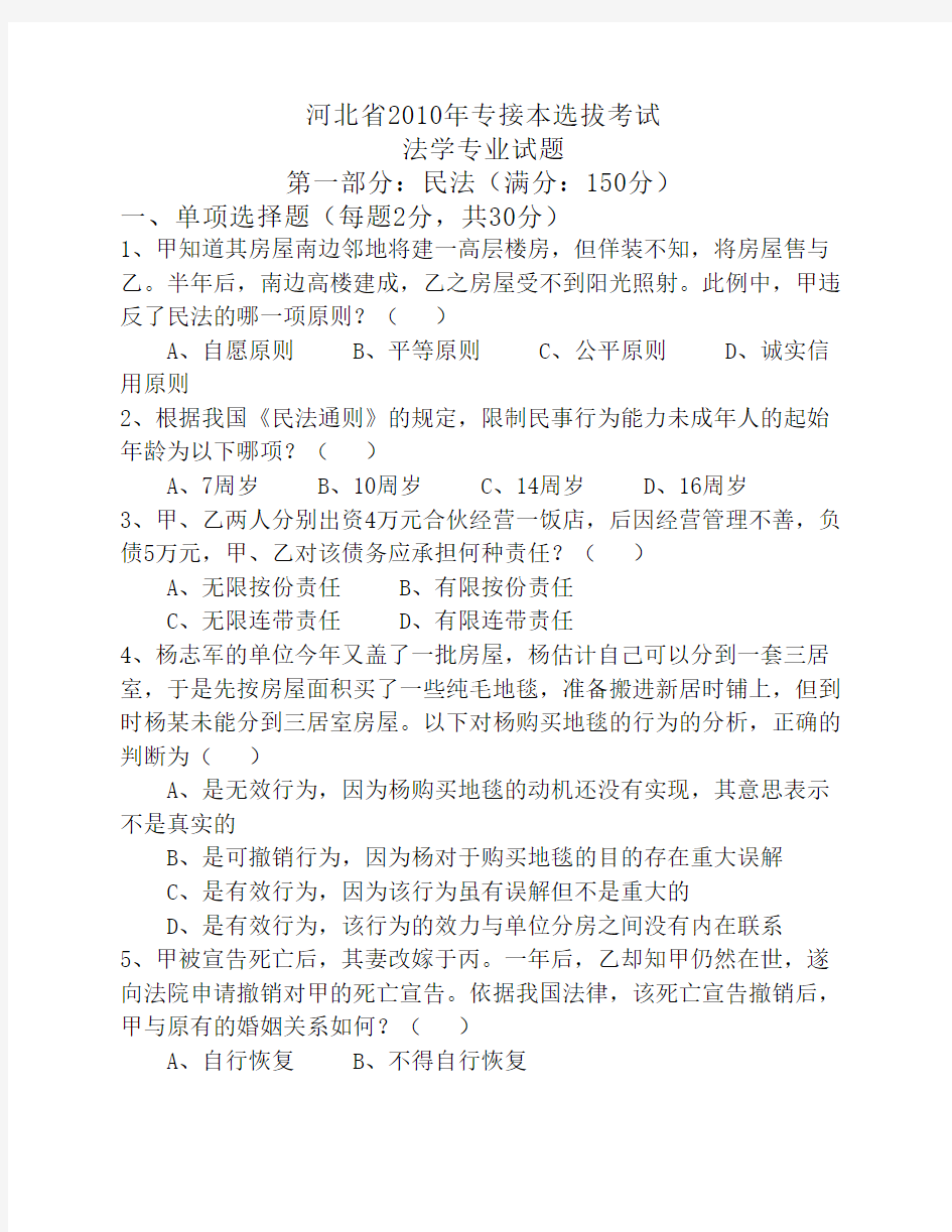 河北省2010年专接本法学专业考试试题