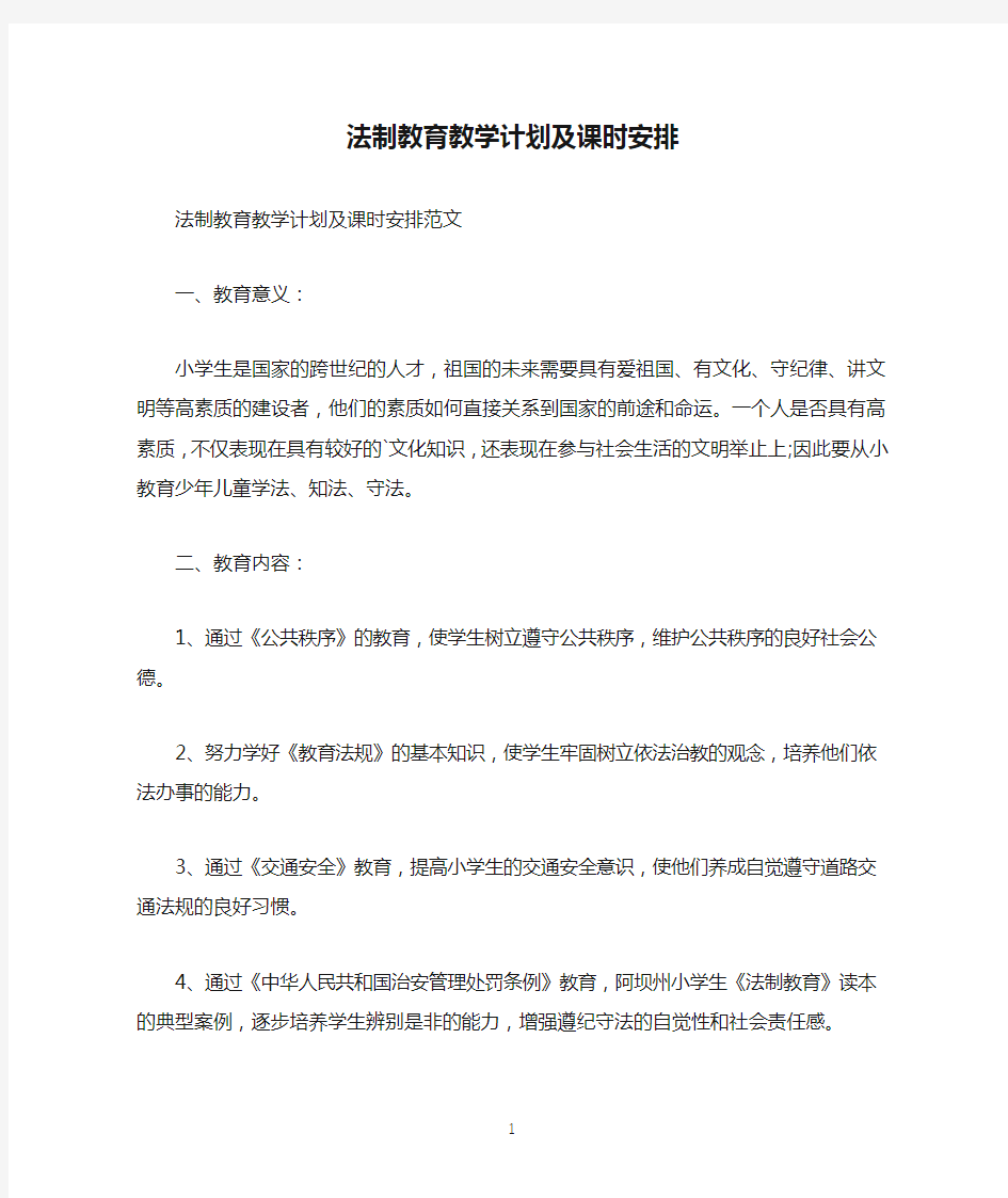 法制教育教学计划及课时安排