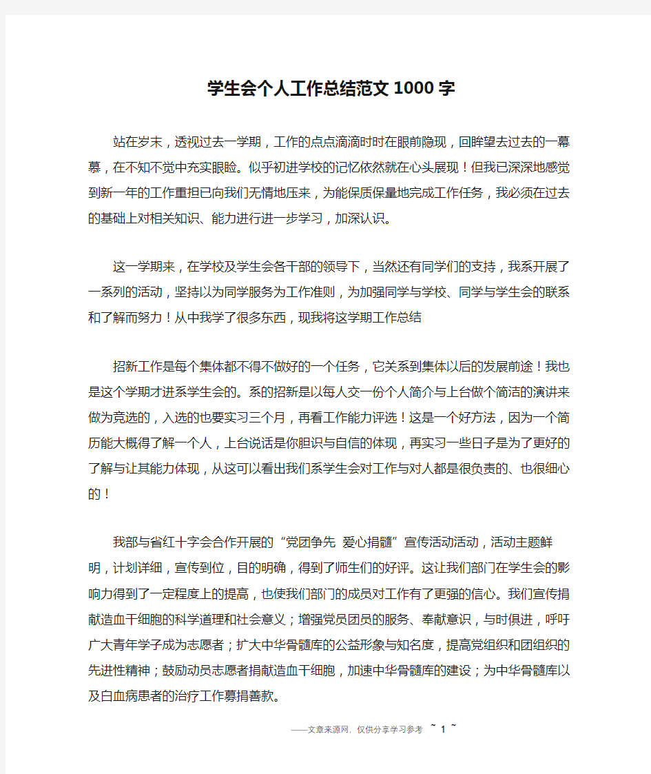 学生会个人工作总结范文1000字