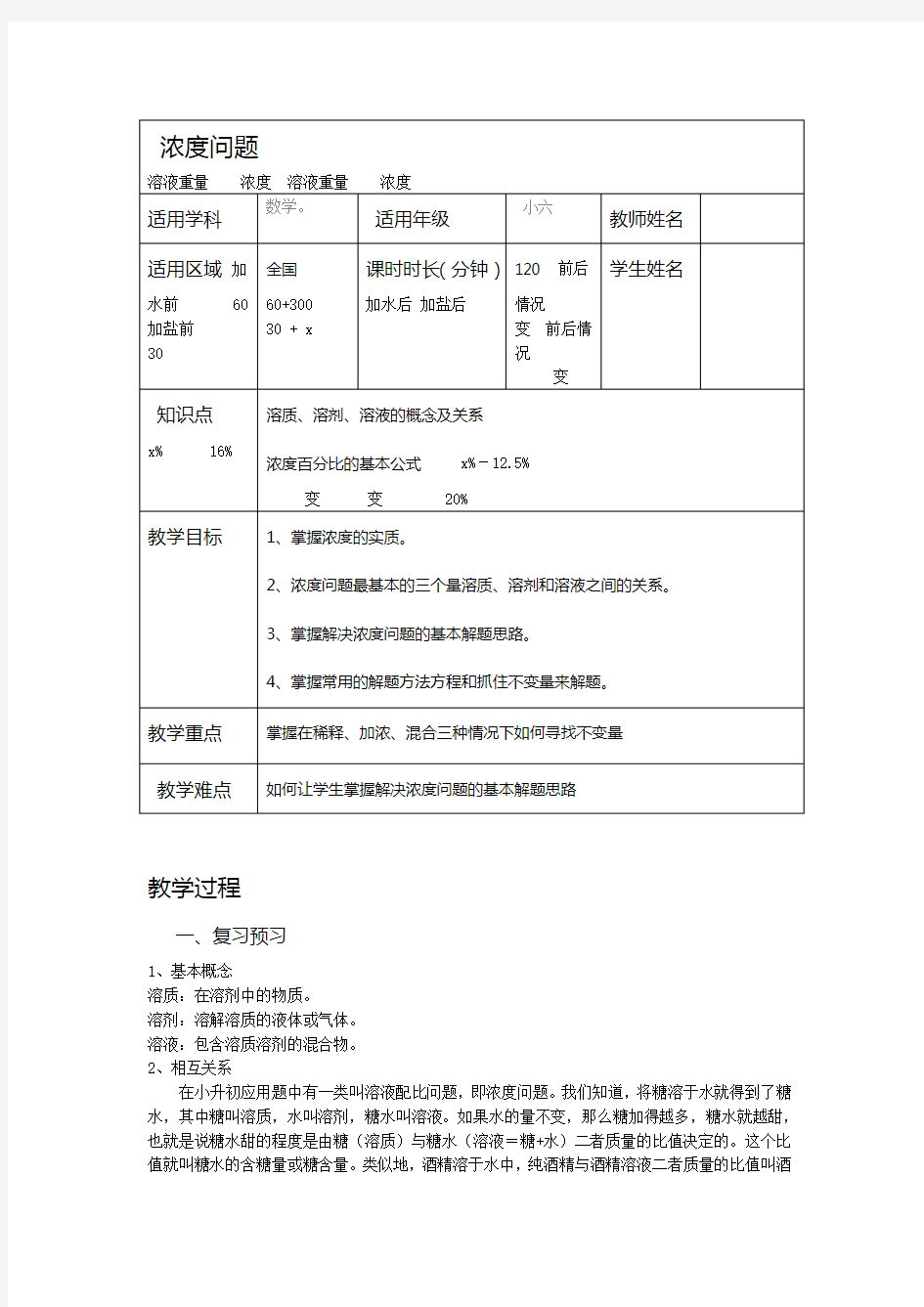 百分数应用题一浓度问题教案