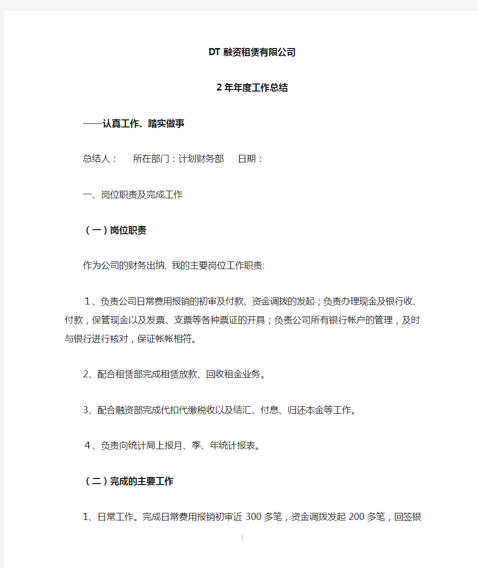 融资租赁公司财务部员工工作总结