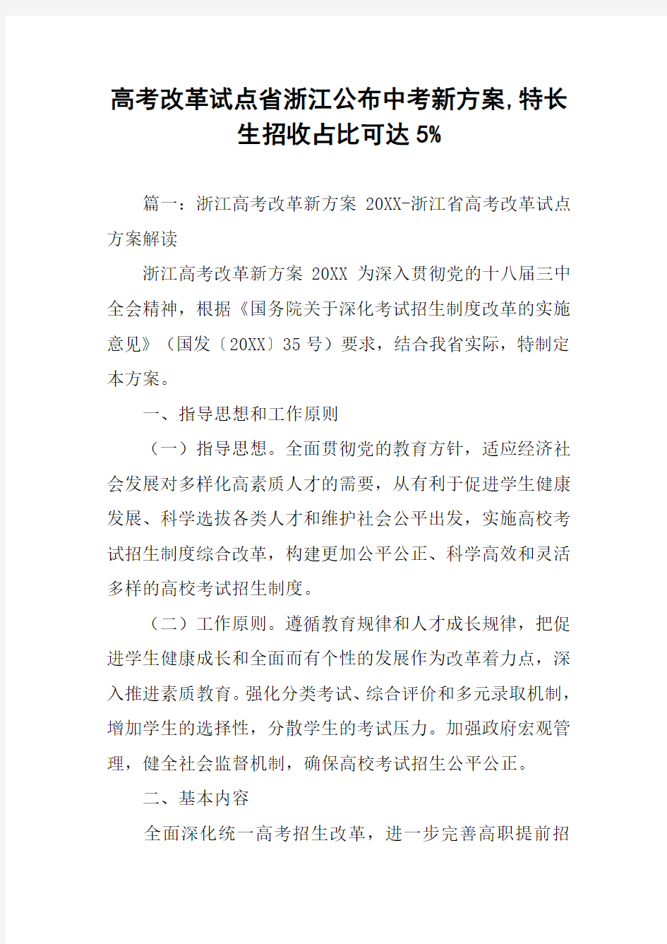 高考改革试点省浙江公布中考新方案,特长生招收占比可达5%