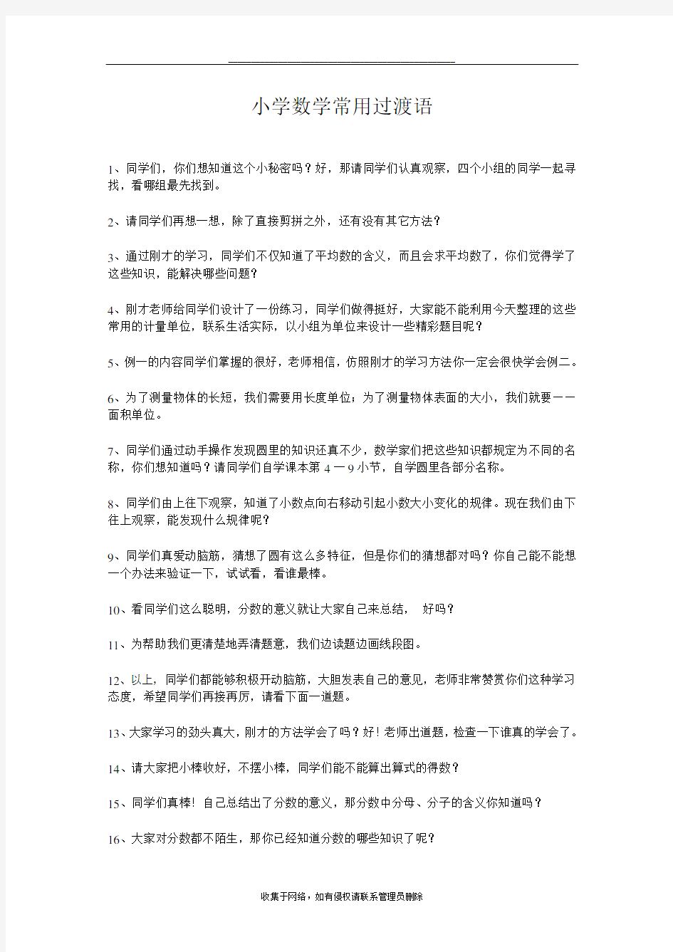 最新小学数学常用过渡语