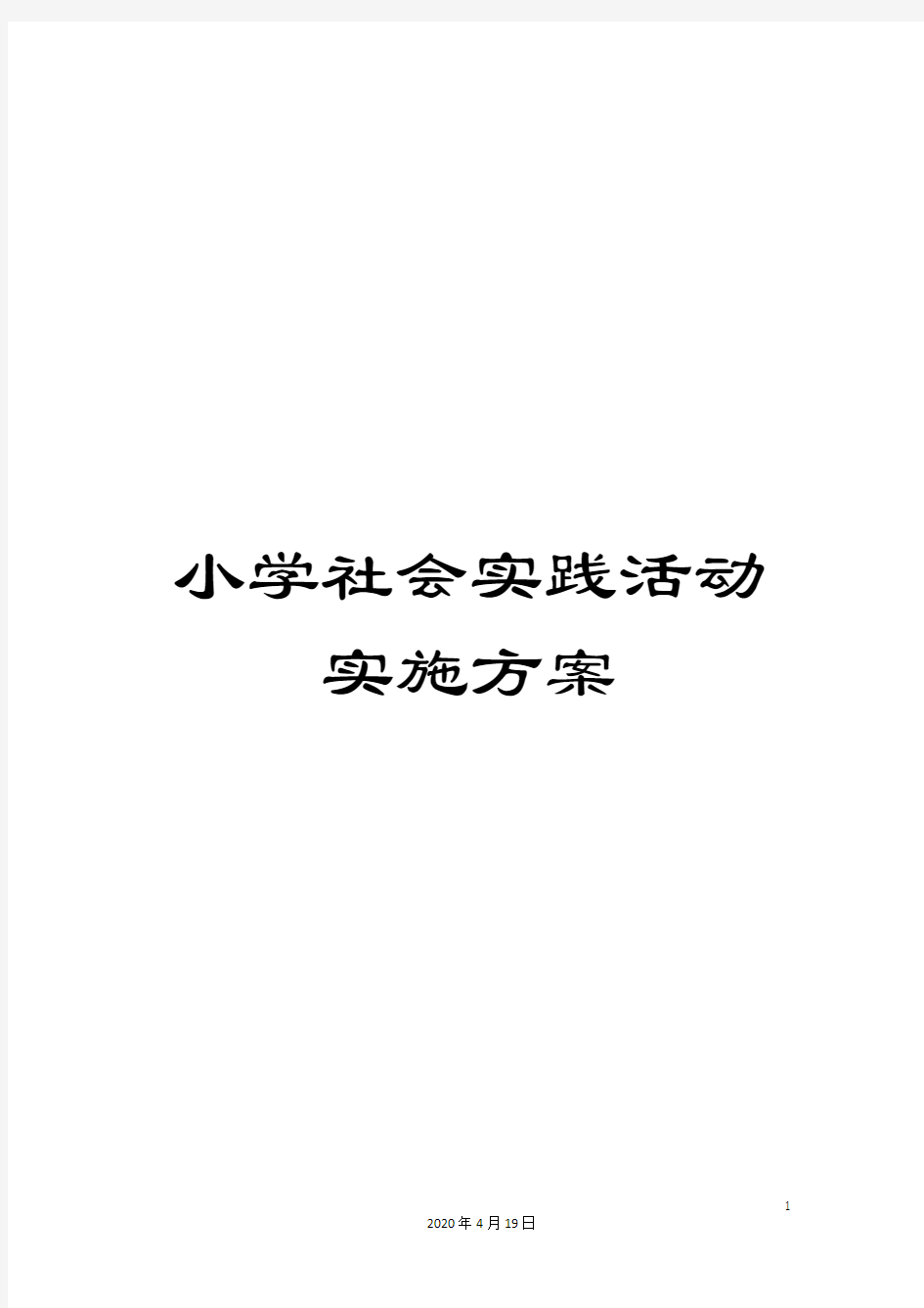 小学社会实践活动实施方案