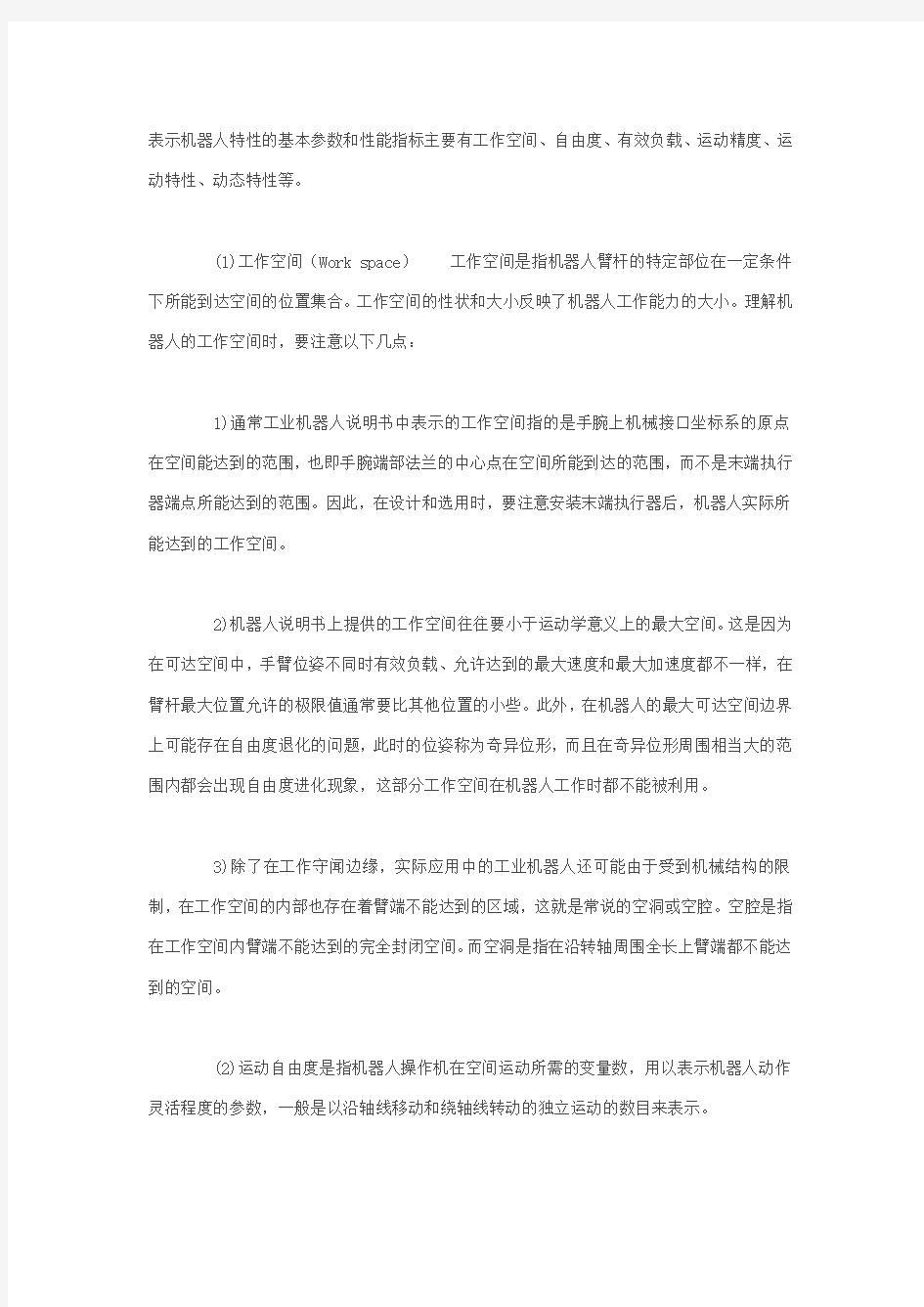 工业机器人的基本参数和性能指标