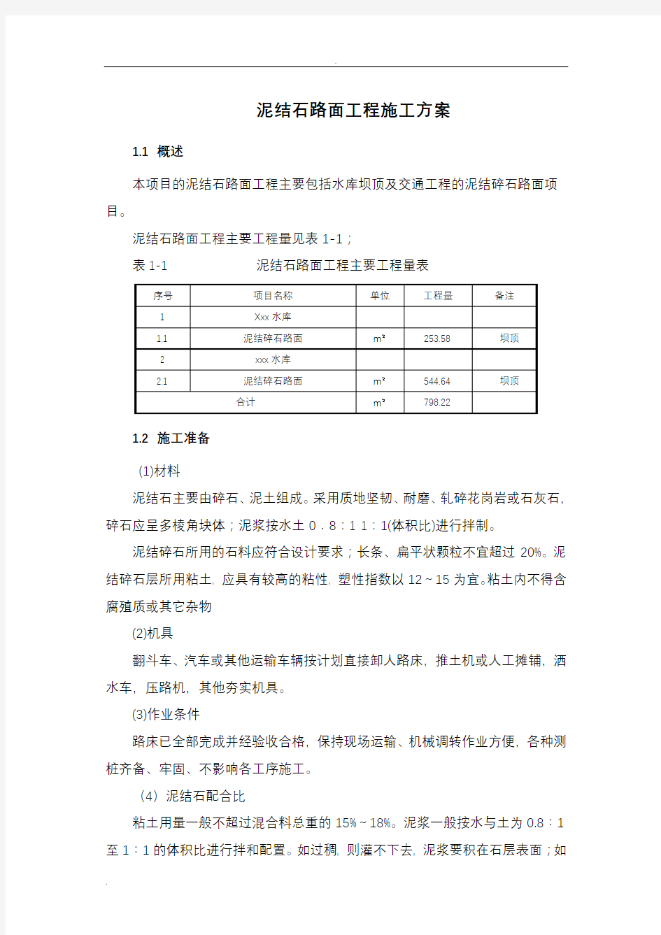 泥结石路面工程施工组织设计