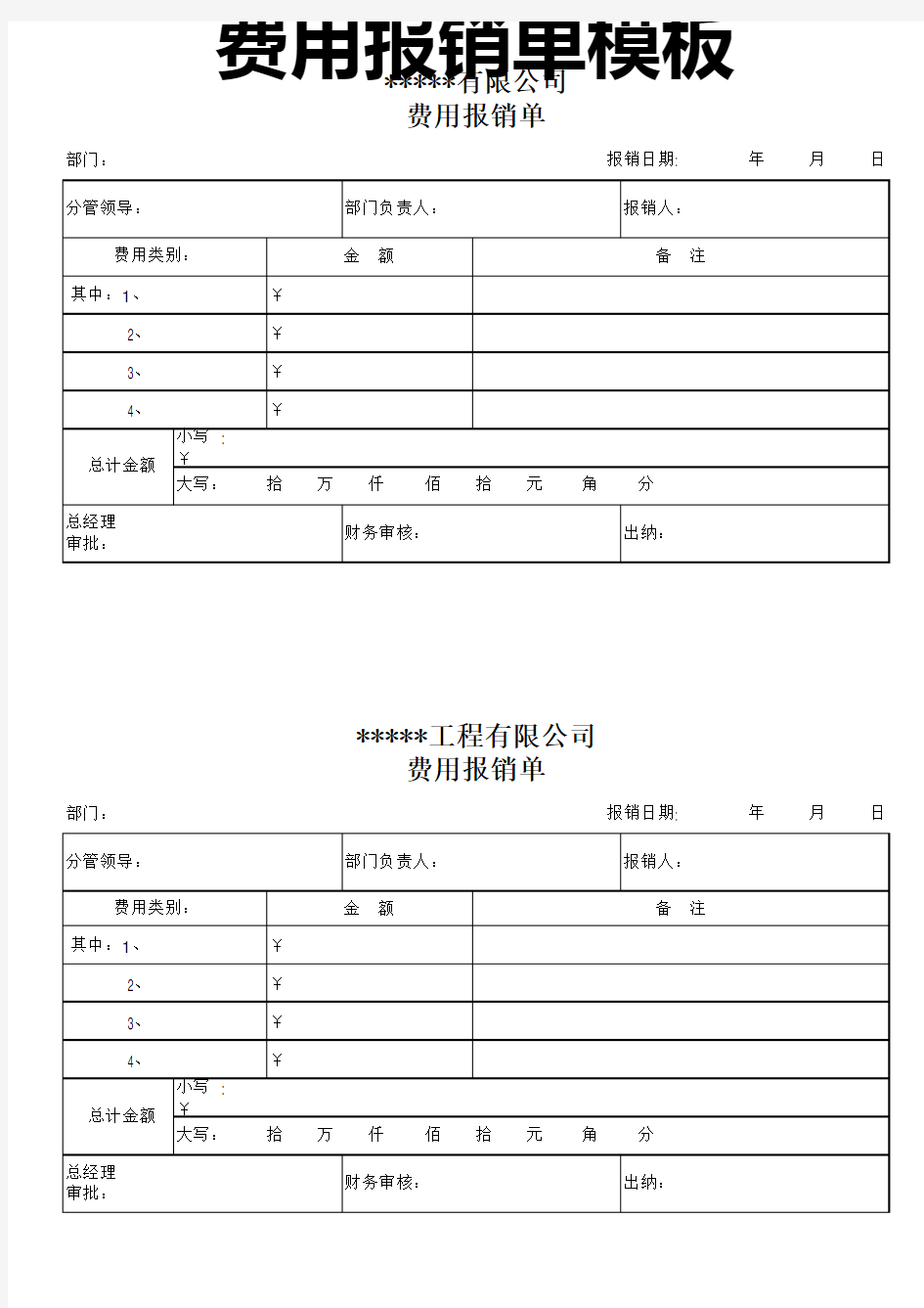 费用报销单模板