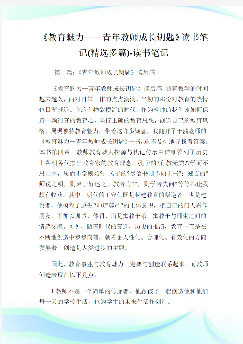 《教育魅力——青年教师成长钥匙》读书笔记(精选多篇)-读书笔记.doc