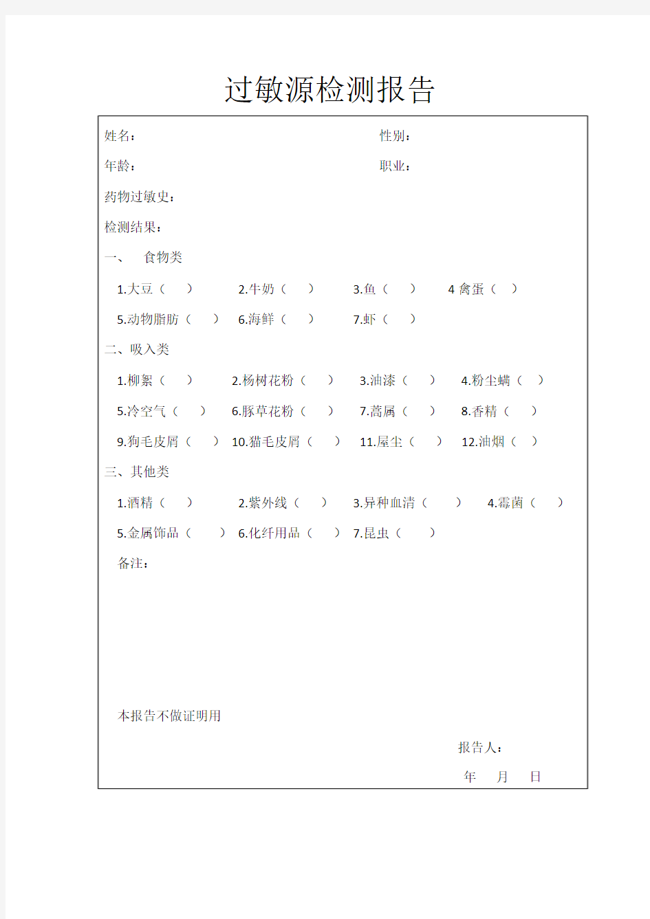 过敏源检测报告