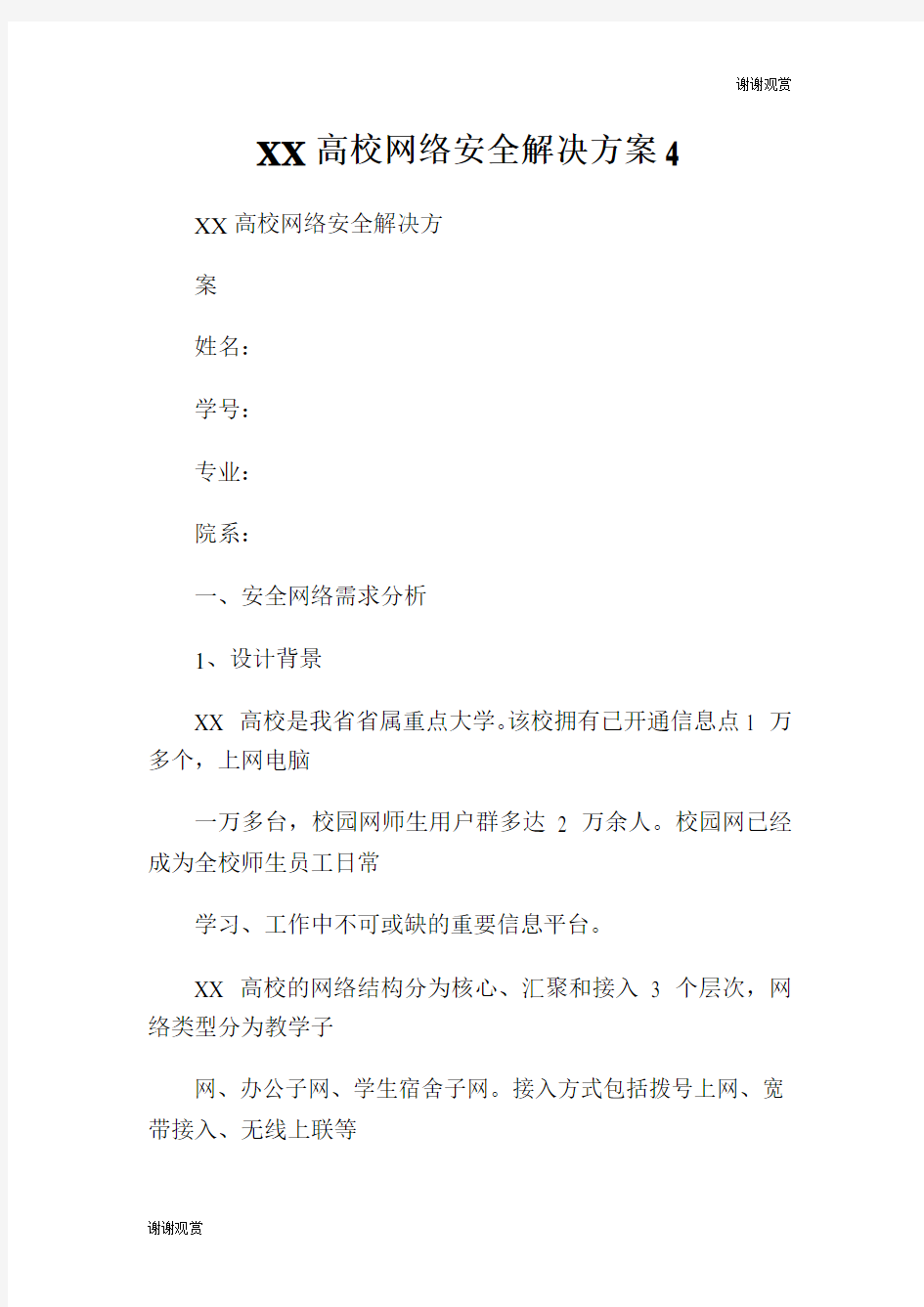 高校网络安全解决方案.doc