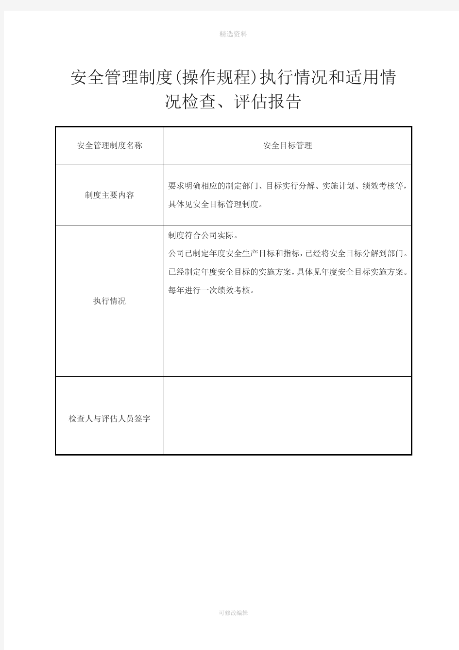 安全管理制度操作规程执行情况和适用情况