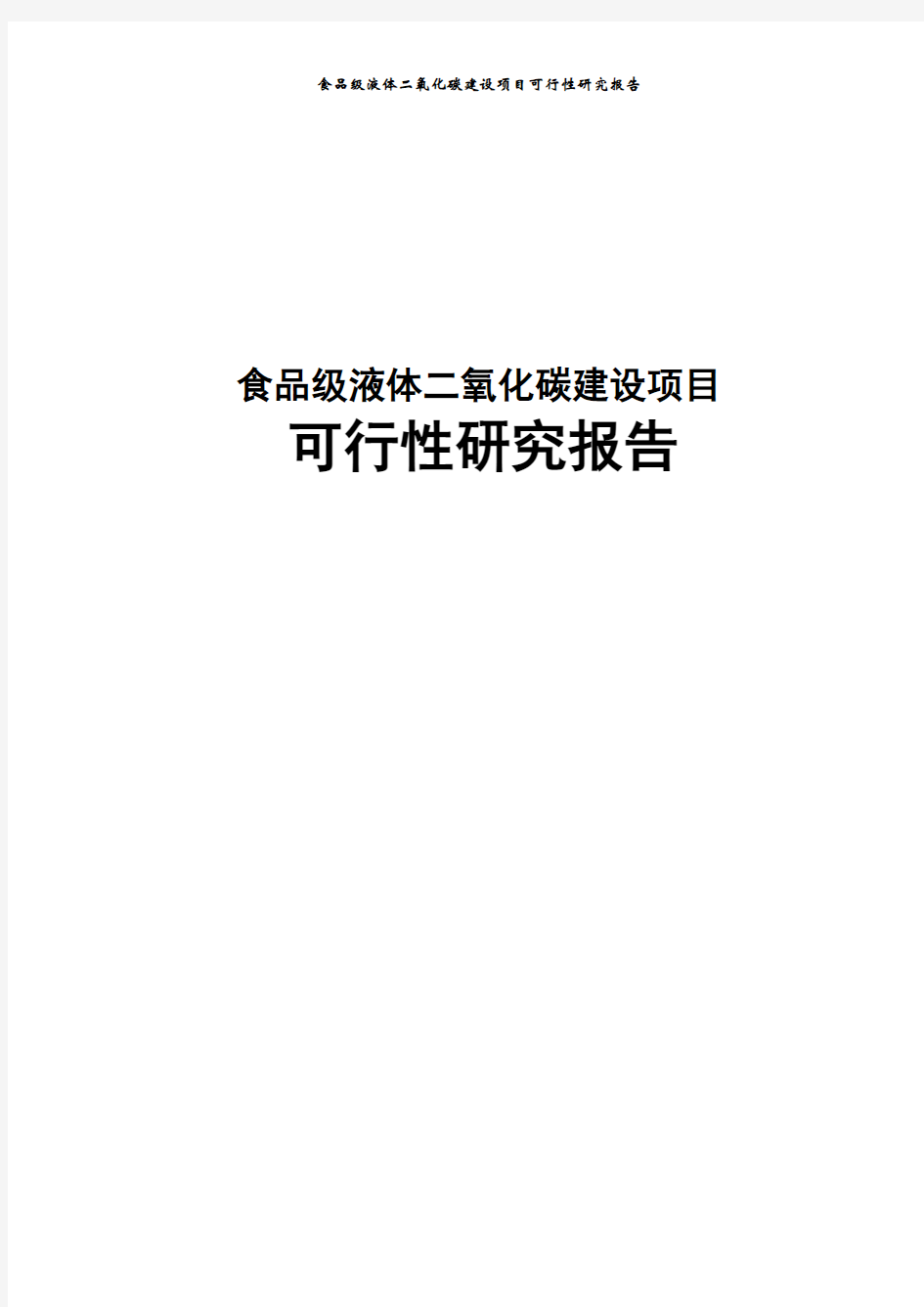 食品级液体二氧化碳项目可行性研究报告