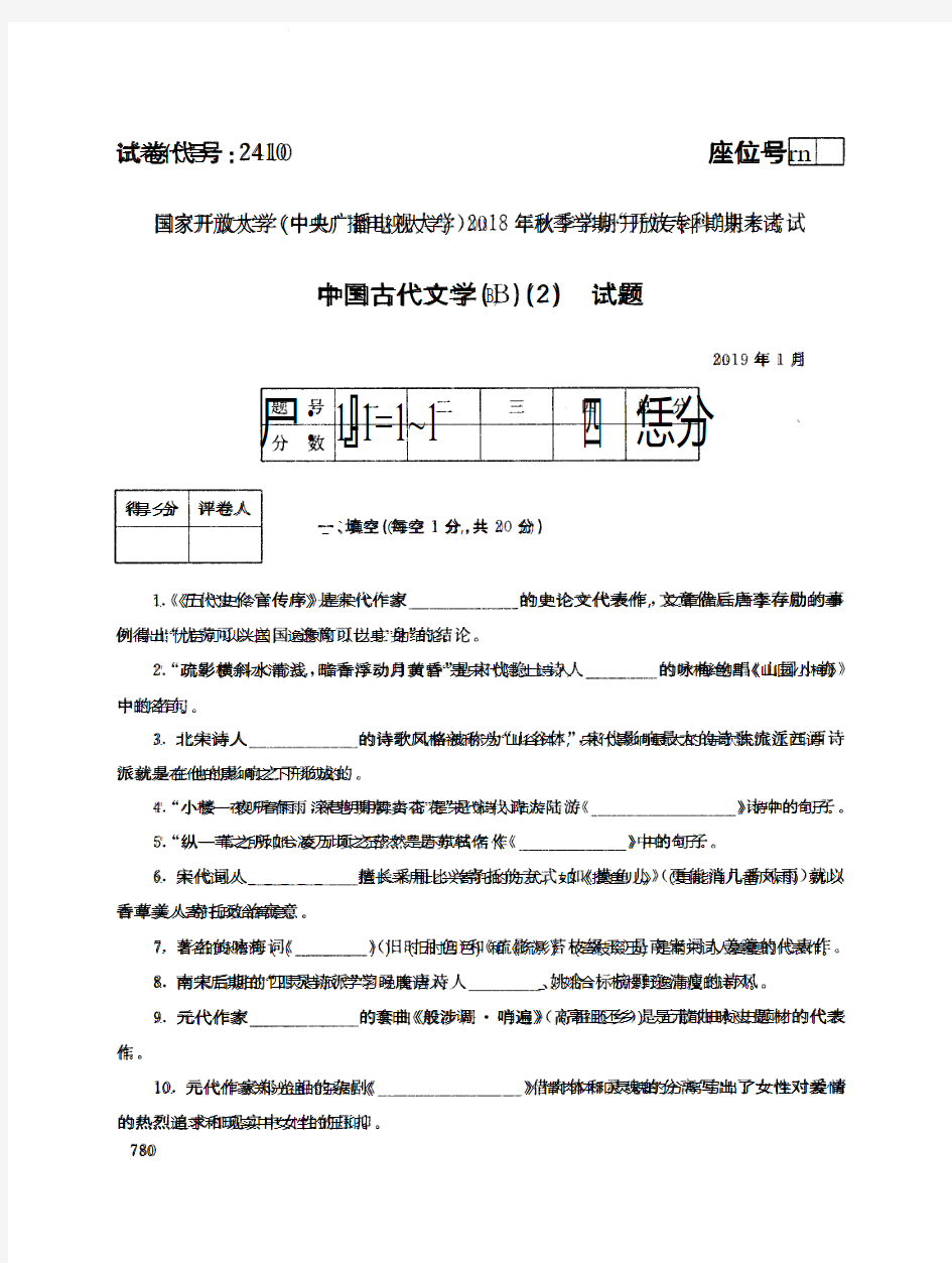 2019年电大《中国古代文学(B) (2)》期末考试试题及答案