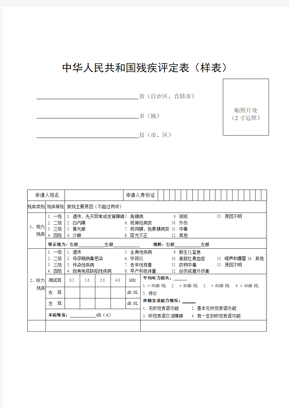 中华人民共和国残疾评定表样表