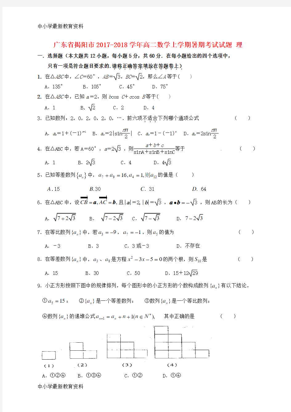 【中小学资料】广东省揭阳市2017-2018学年高二数学上学期暑期考试试题 理