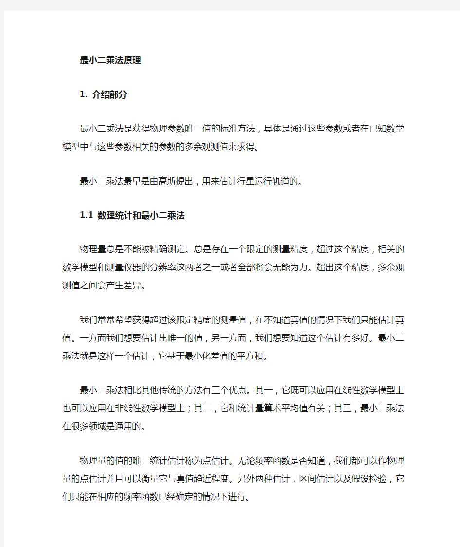 最小二乘法小结分析