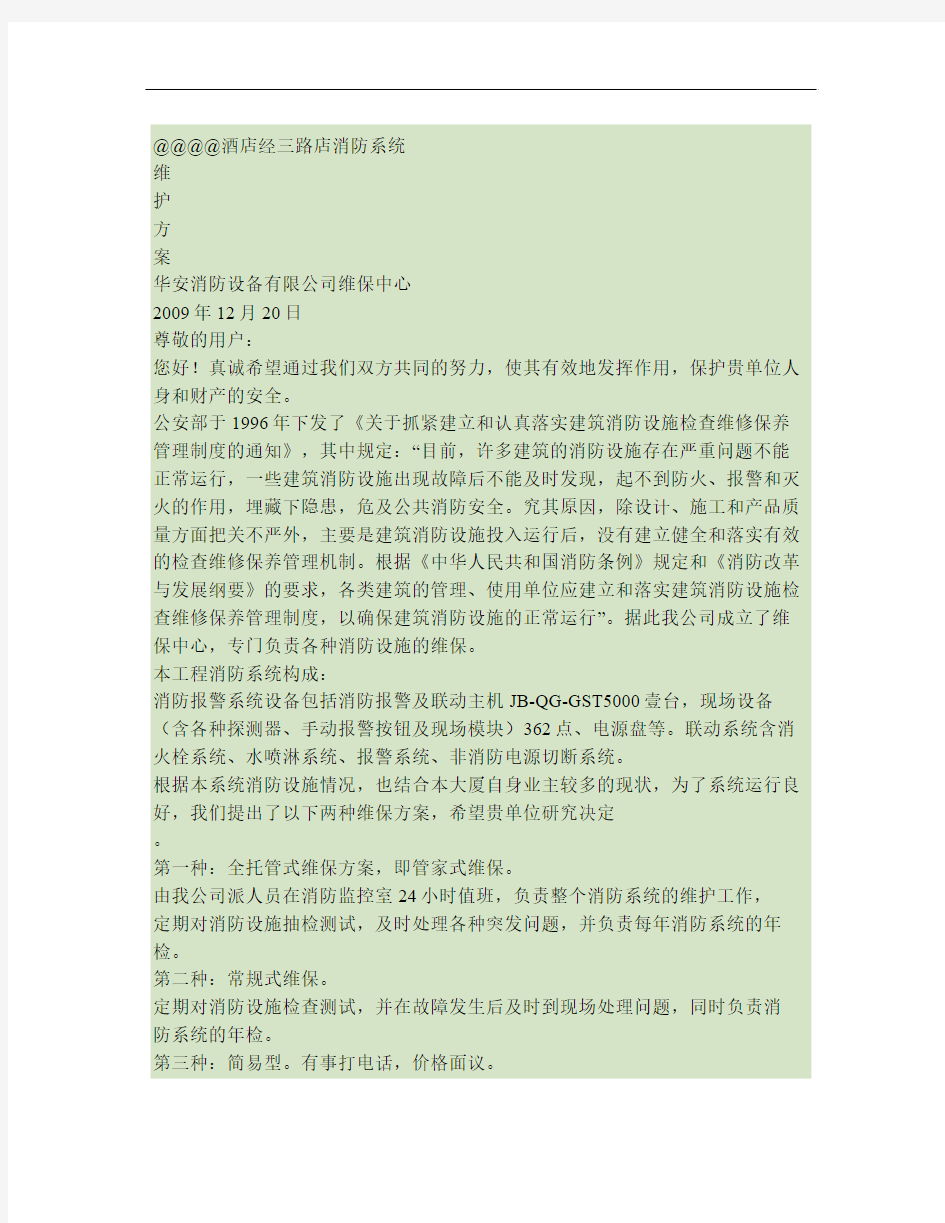 火灾自动报警系统维保方案讲解