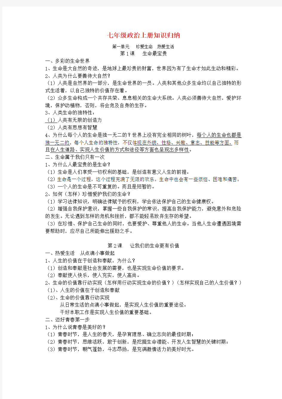 七年级政治上册知识归纳  鲁教版