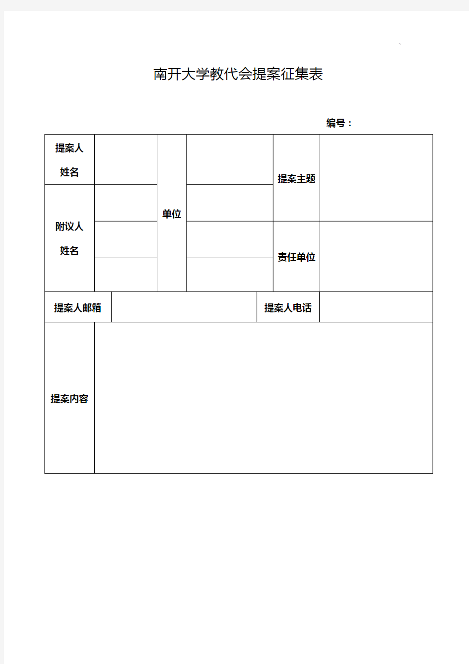 南开大学教代会提案征集表