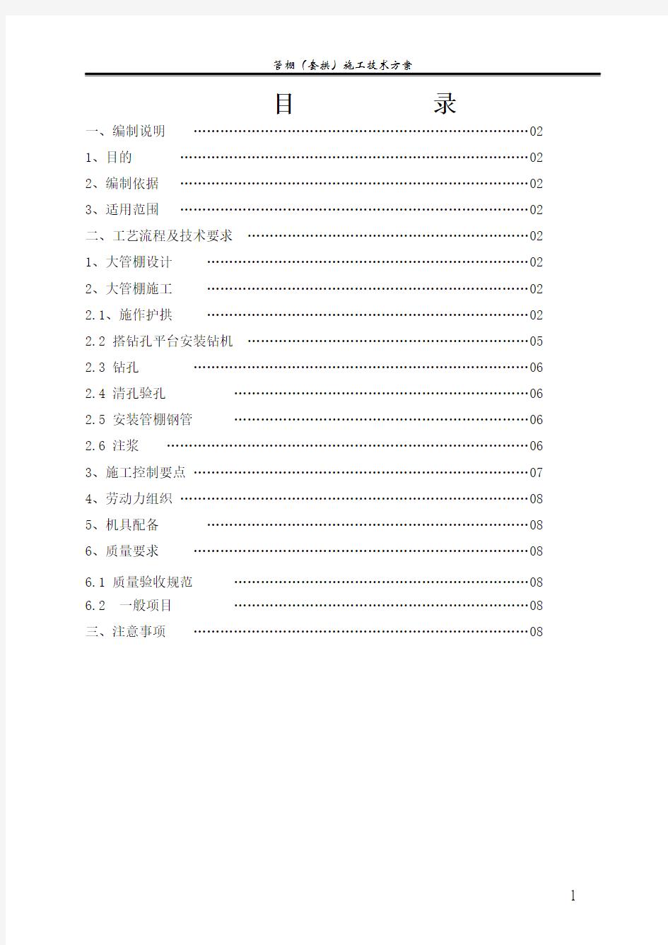 管棚(套拱)施工技术方案