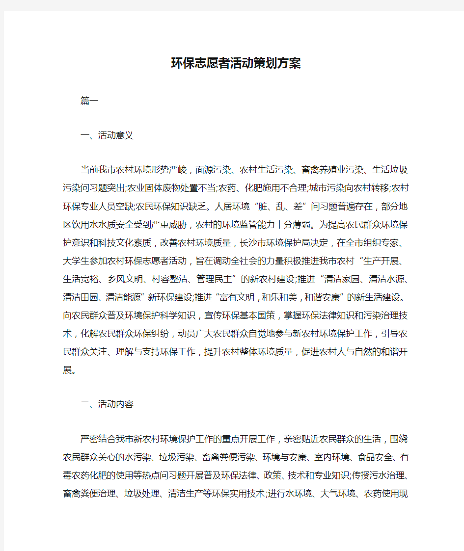 环保志愿者活动策划方案