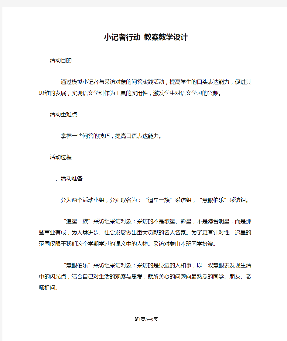 小记者行动 教案教学设计