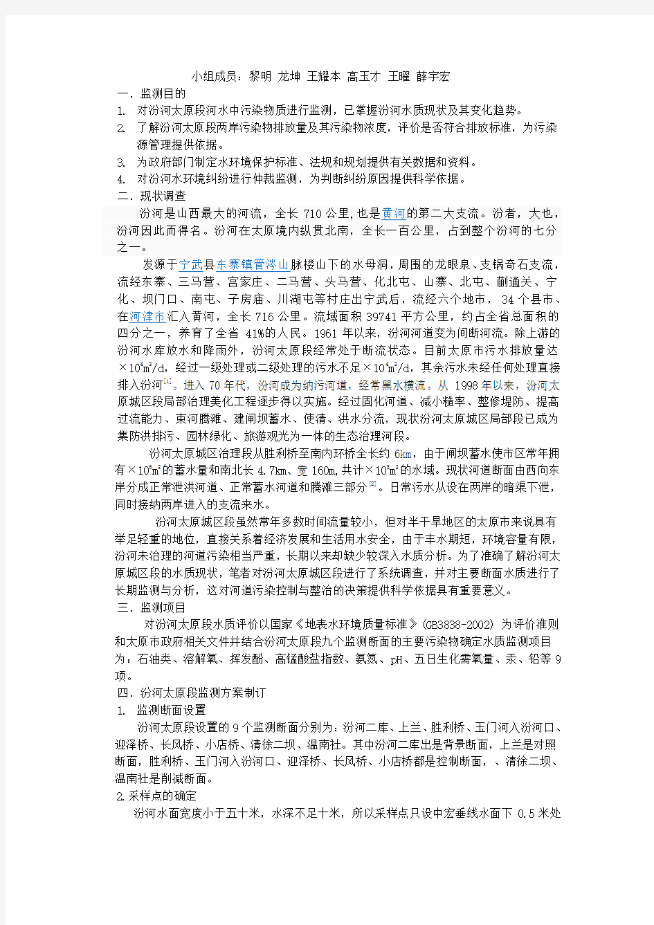 汾河太原段水质监测方案