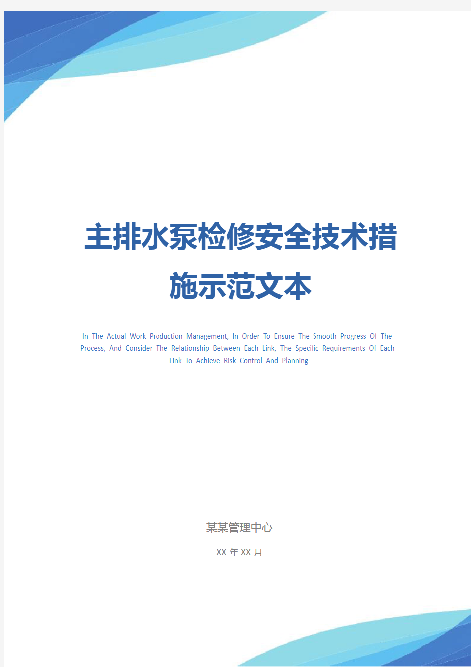 主排水泵检修安全技术措施示范文本