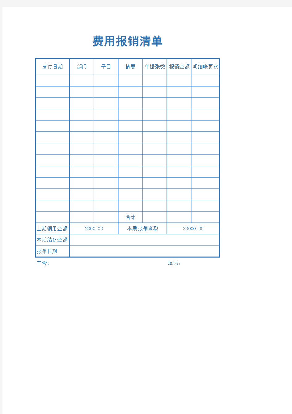 费用报销清单表
