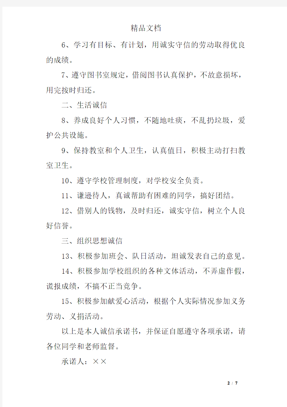 关于学生个人的承诺书5篇