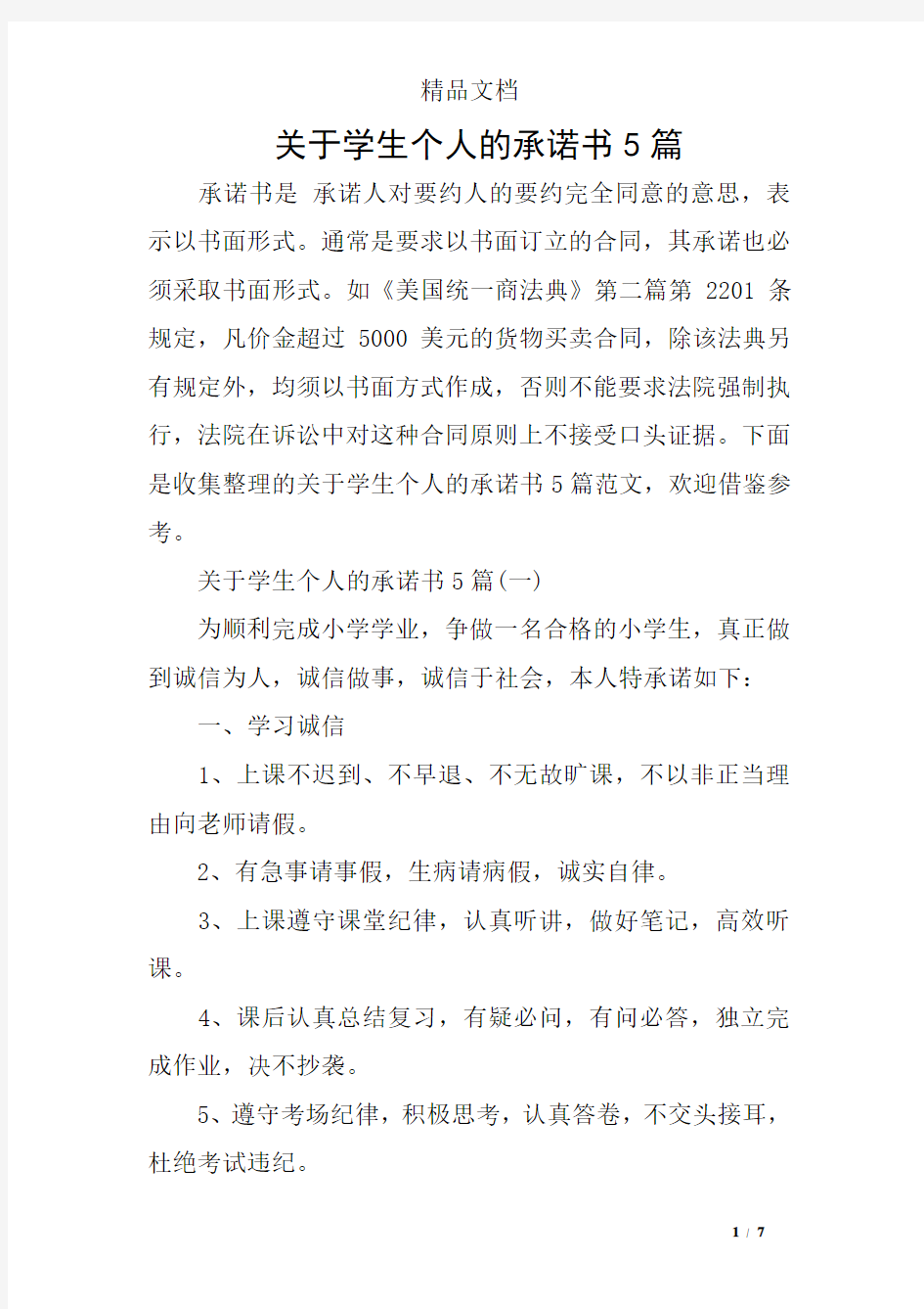 关于学生个人的承诺书5篇