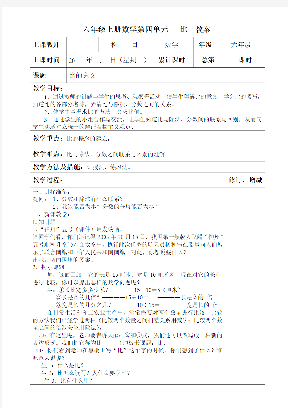 最新人教版六年级上册数学第四单元《比》教案