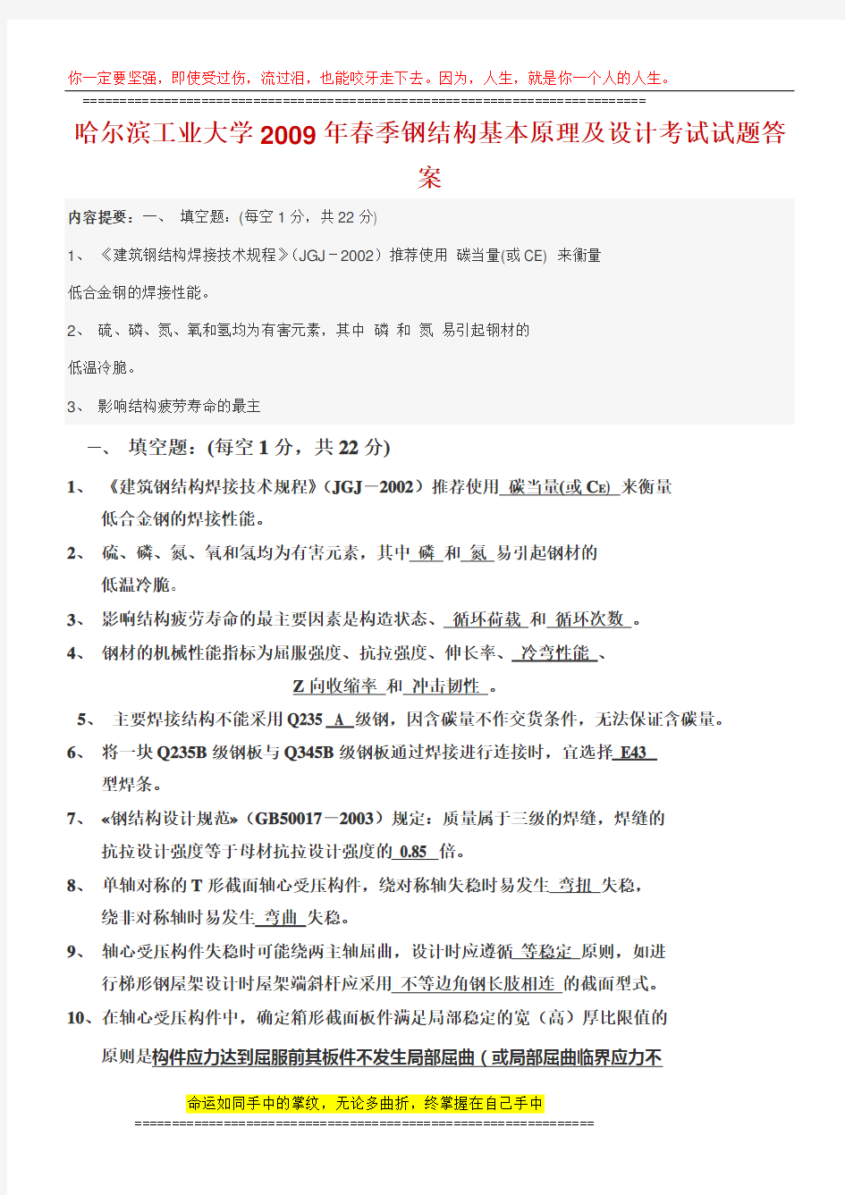 哈尔滨工业大学2009年春季钢结构基本原理及设计考试试题答案