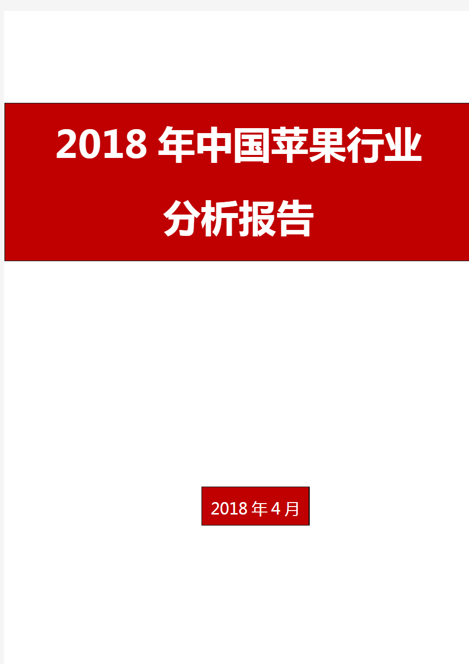 2018年中国苹果行业分析报告
