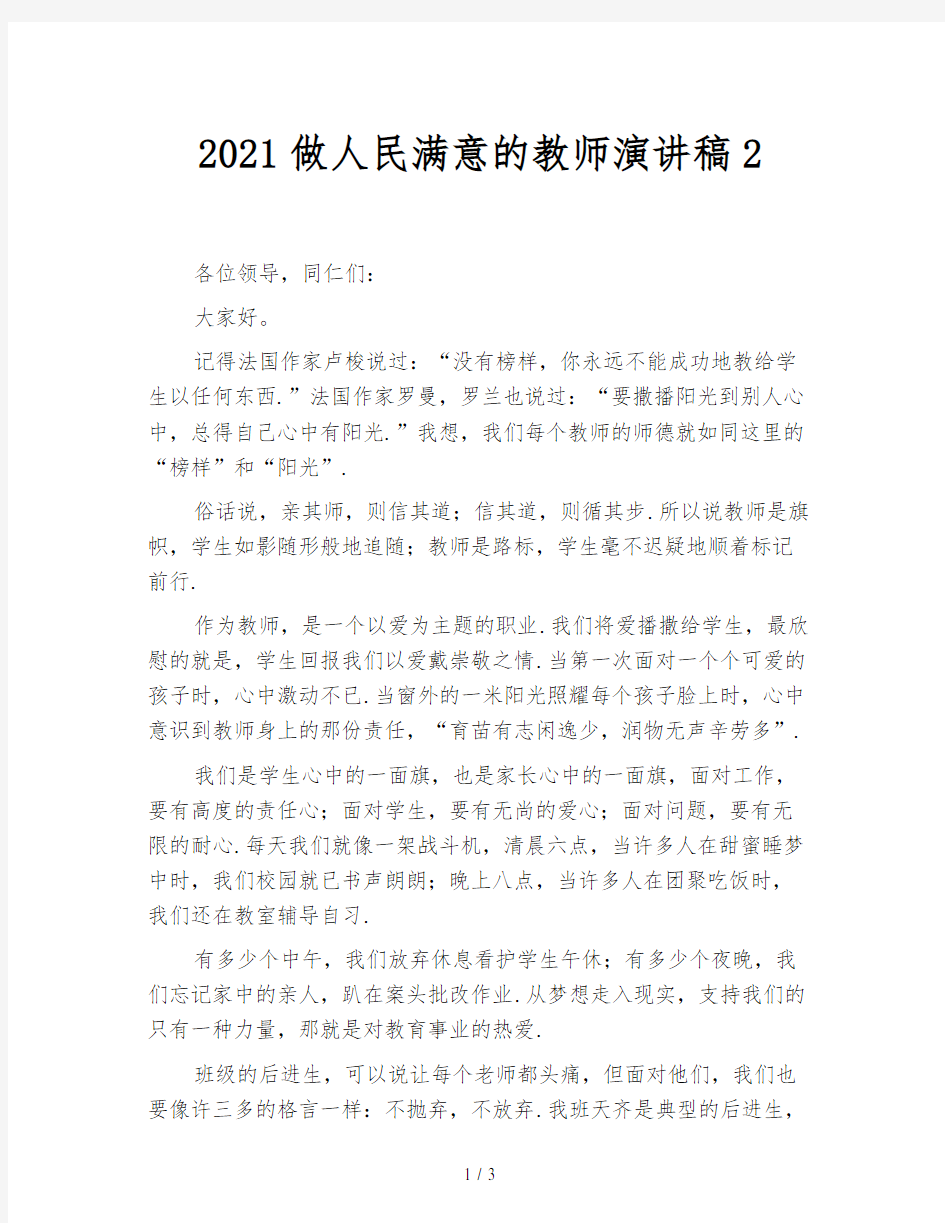 2021做人民满意的教师演讲稿2