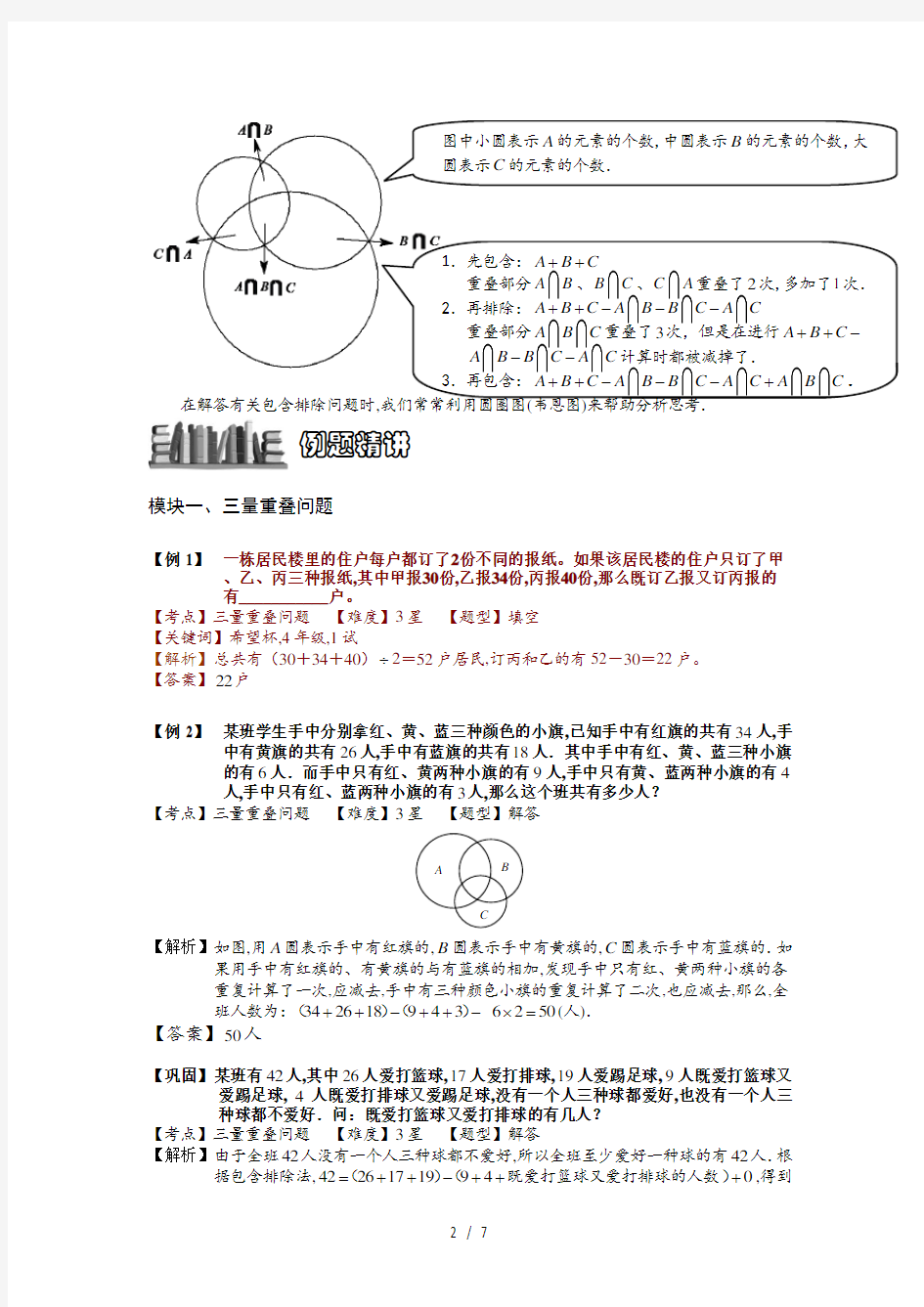 五年级奥数容斥原理之重叠问题(二)教师版