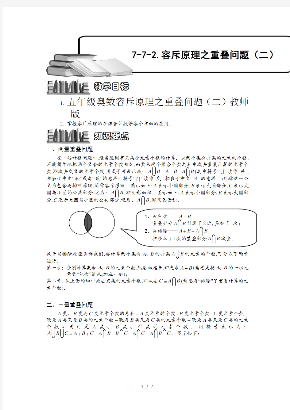 五年级奥数容斥原理之重叠问题(二)教师版